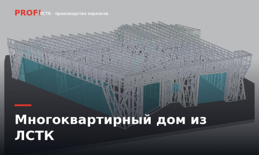 Многоквартирный дом из ЛСТК: до 4 этажей, сроки и экономика для застройщика