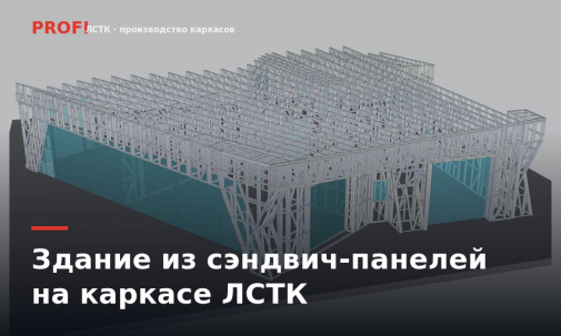 Быстровозводимые здания из сэндвич-панелей на каркасе ЛСТК: как сочетаются и что выбрать для склада
